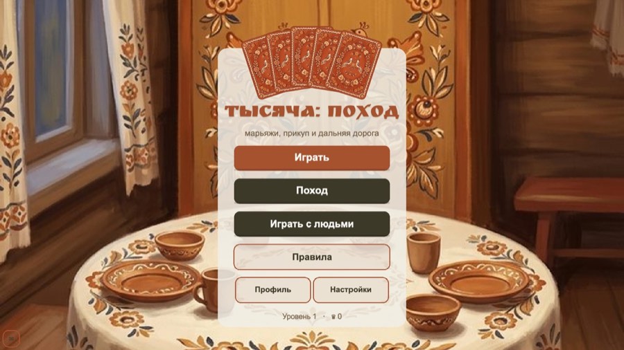 Главное меню: обычная партия, поход и игра с людьми