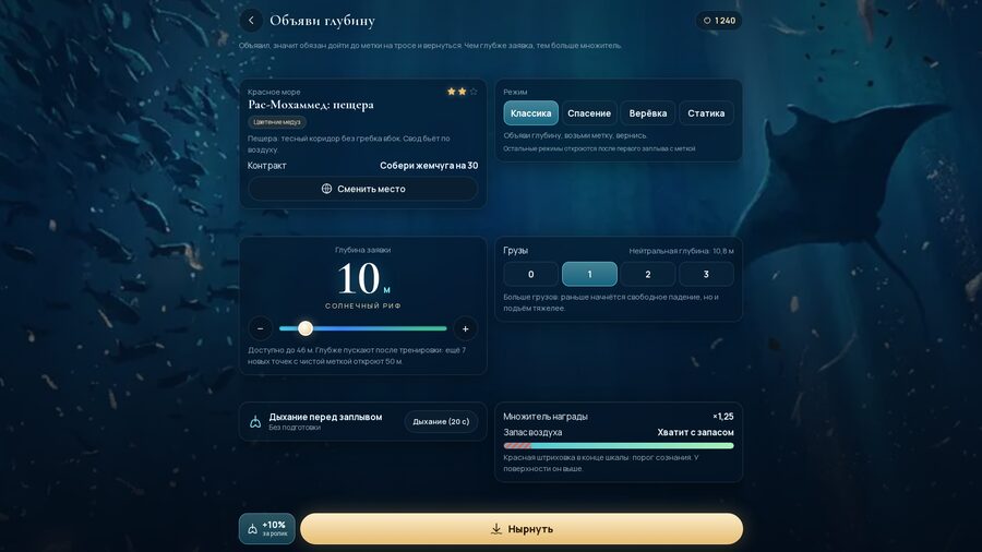 Перед нырком: объявите глубину и выберите грузы