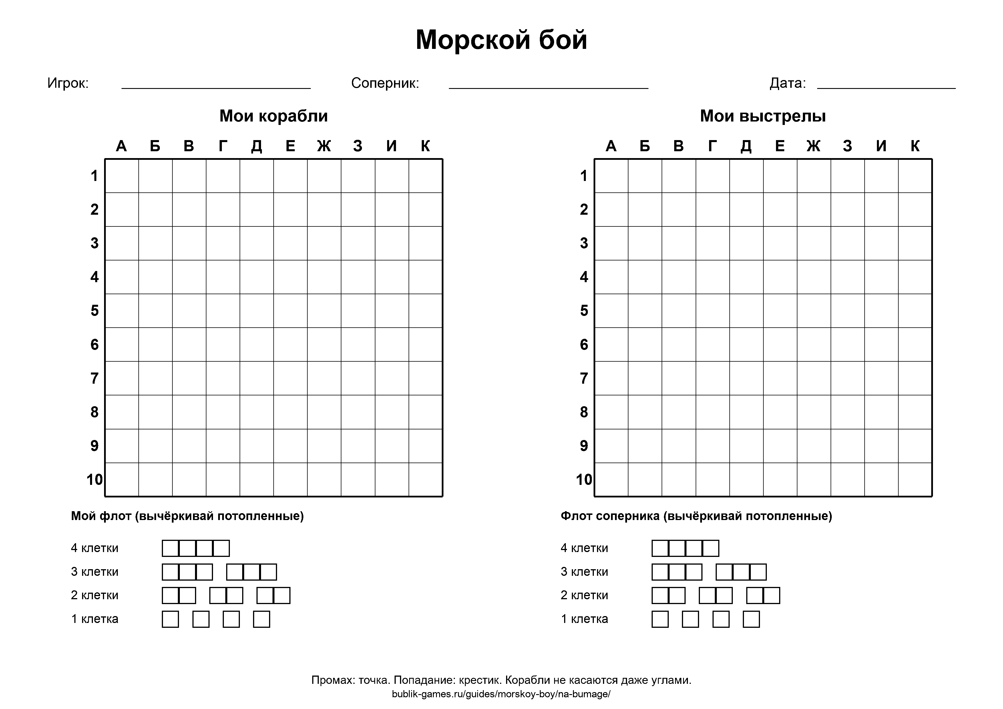 Шаблон морского боя для печати: два поля 10 на 10 с буквами и цифрами